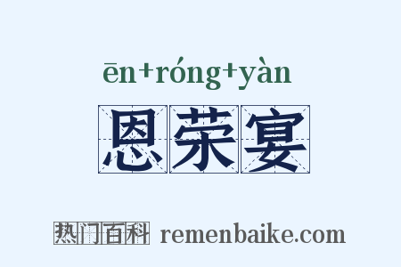 恩荣宴是什么意思的图片